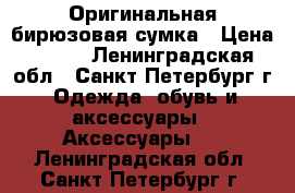 Оригинальная бирюзовая сумка › Цена ­ 500 - Ленинградская обл., Санкт-Петербург г. Одежда, обувь и аксессуары » Аксессуары   . Ленинградская обл.,Санкт-Петербург г.